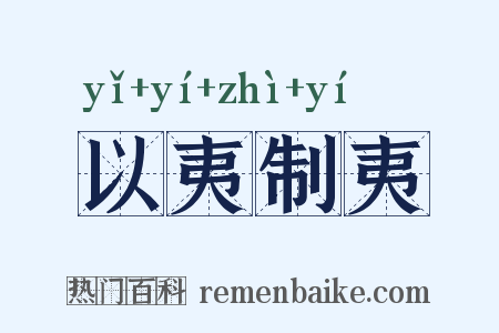 以夷制夷是什么意思的图片
